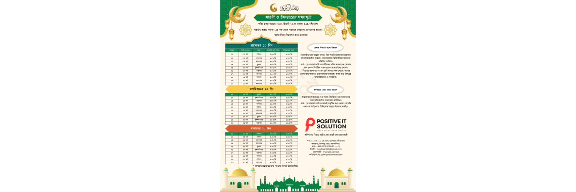 sehri & iftar time 2025 সাহরী ও ইফতারের সময়সূচি 2025